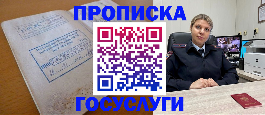 прописка штамп в Геленджике